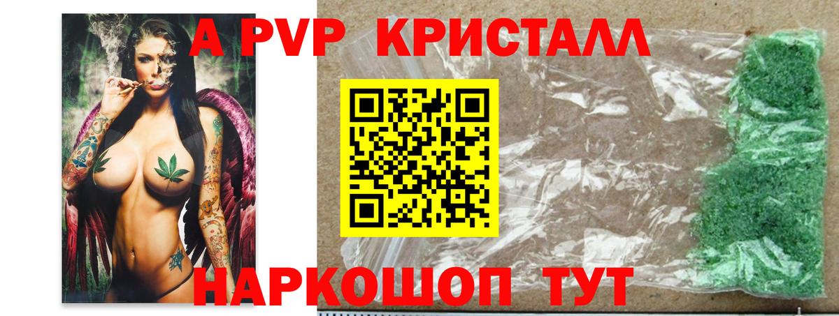 Альфа ПВП  Alfa_PVP Соль  Вход с VPN  А ПВП VHQ  A PVP Crystall  Троицк 