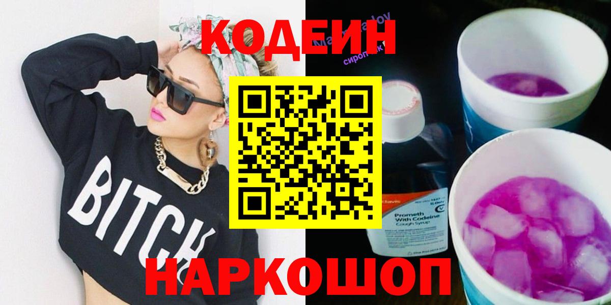 Codein Purple Drank  Кодеин Purple Drank  Троицк  Вход с VPN 
